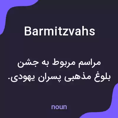 معنی barmitzvahs به فارسی معنی barmitzvahs به فارسی