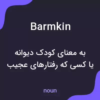 معنی barmkin به فارسی معنی barmkin به فارسی