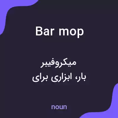 معنی bar mop به فارسی معنی bar mop به فارسی