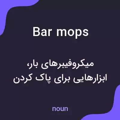 معنی bar mops به فارسی
