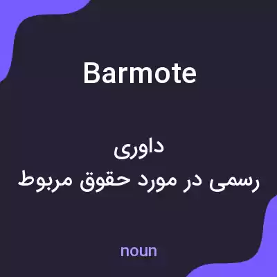 معنی barmote به فارسی معنی barmote به فارسی