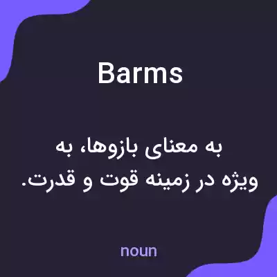 معنی barms به فارسی معنی barms به فارسی