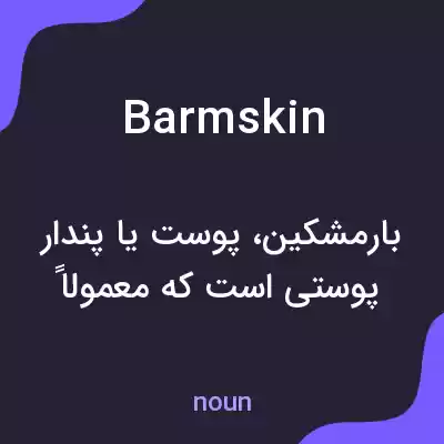 معنی barmskin به فارسی معنی barmskin به فارسی