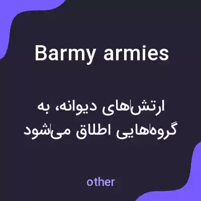 معنی barmy armies به فارسی معنی barmy armies به فارسی