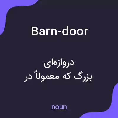 معنی barn-door به فارسی معنی barn-door به فارسی