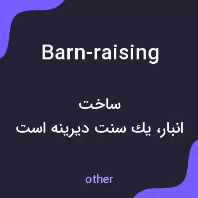 معنی barn-raising به فارسی معنی barn-raising به فارسی