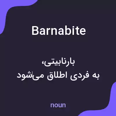 معنی barnabite به فارسی معنی barnabite به فارسی