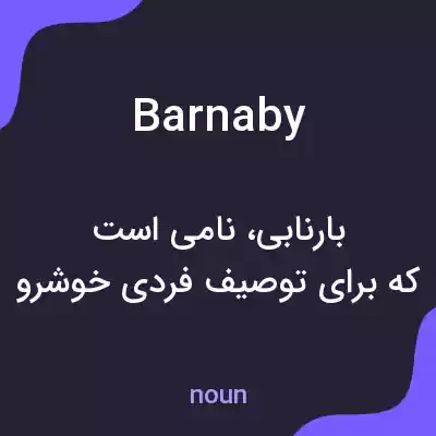 معنی barnaby به فارسی معنی barnaby به فارسی