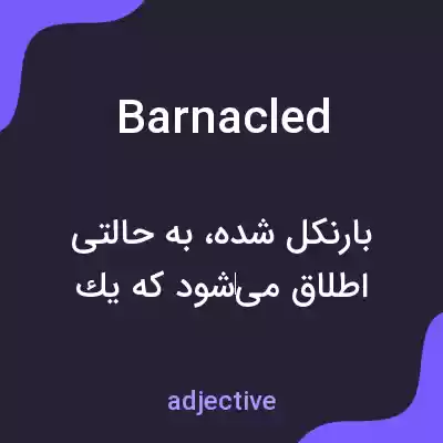 معنی barnacled به فارسی معنی barnacled به فارسی