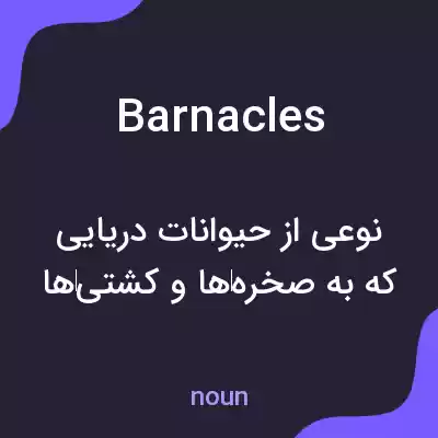 معنی barnacles به فارسی معنی barnacles به فارسی