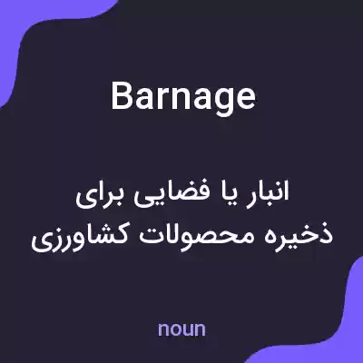 معنی barnage به فارسی معنی barnage به فارسی