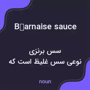 معنی béarnaise sauce به فارسی معنی béarnaise sauce به فارسی