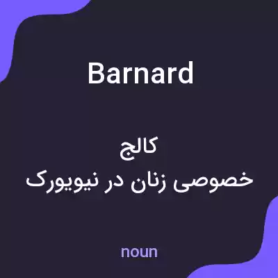 معنی barnard به فارسی معنی barnard به فارسی
