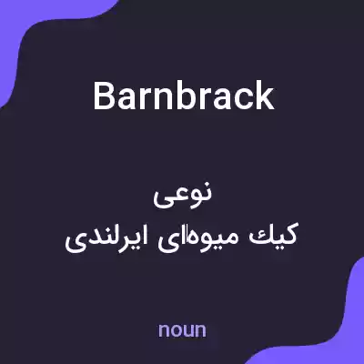 معنی barnbrack به فارسی معنی barnbrack به فارسی