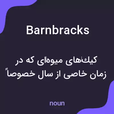 معنی barnbracks به فارسی معنی barnbracks به فارسی