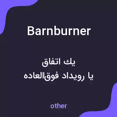 معنی barnburner به فارسی معنی barnburner به فارسی