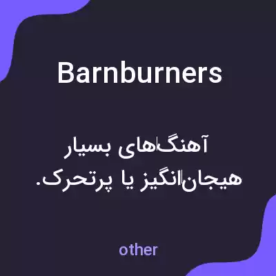 معنی barnburners به فارسی