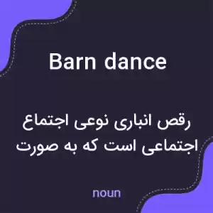 معنی barn dance به فارسی معنی barn dance به فارسی