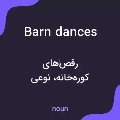 معنی barn dances به فارسی معنی barn dances به فارسی
