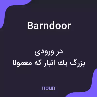 معنی barn door به فارسی معنی barn door به فارسی