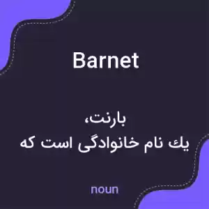 معنی barnet به فارسی معنی barnet به فارسی