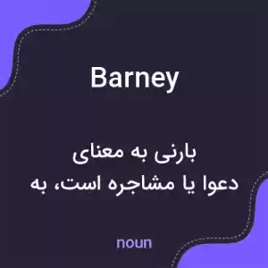 معنی barney به فارسی معنی barney به فارسی