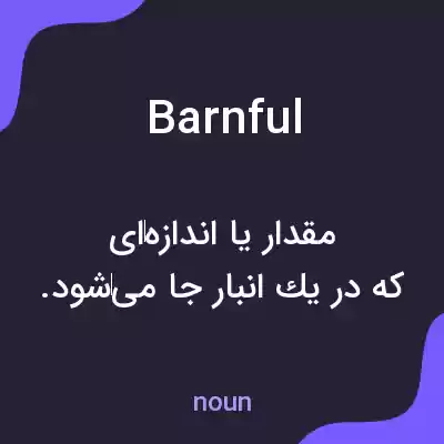 معنی barnful به فارسی معنی barnful به فارسی