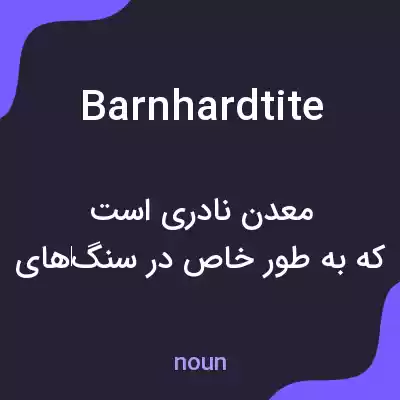معنی barnhardtite به فارسی معنی barnhardtite به فارسی