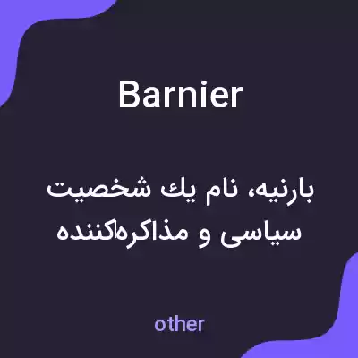 معنی barnier به فارسی معنی barnier به فارسی