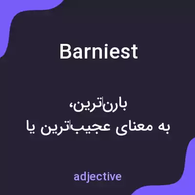 معنی barniest به فارسی معنی barniest به فارسی