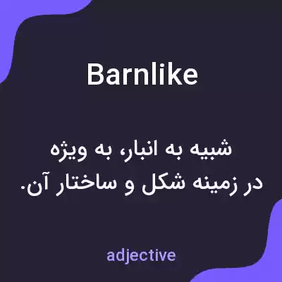 معنی barnlike به فارسی معنی barnlike به فارسی