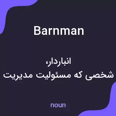 معنی barnman به فارسی معنی barnman به فارسی