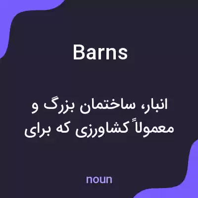 معنی barns به فارسی