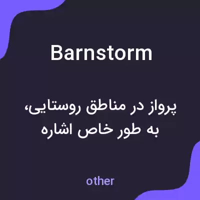 معنی barnstorm به فارسی معنی barnstorm به فارسی