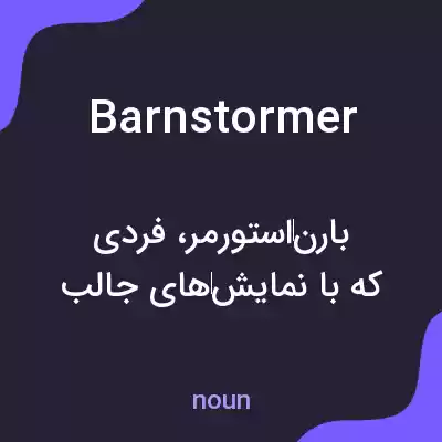 معنی barnstormer به فارسی معنی barnstormer به فارسی