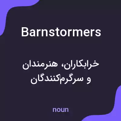معنی barnstormers به فارسی معنی barnstormers به فارسی