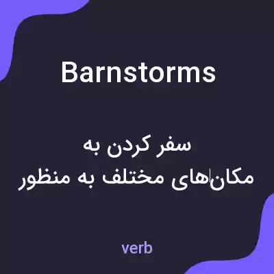 معنی barnstorms به فارسی معنی barnstorms به فارسی