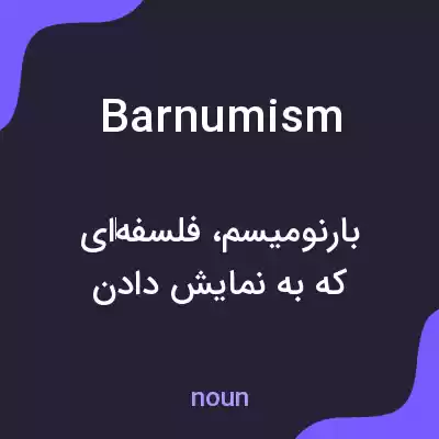 معنی barnumism به فارسی معنی barnumism به فارسی