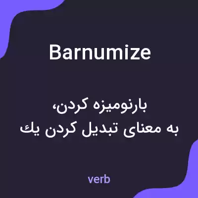 معنی barnumize به فارسی معنی barnumize به فارسی