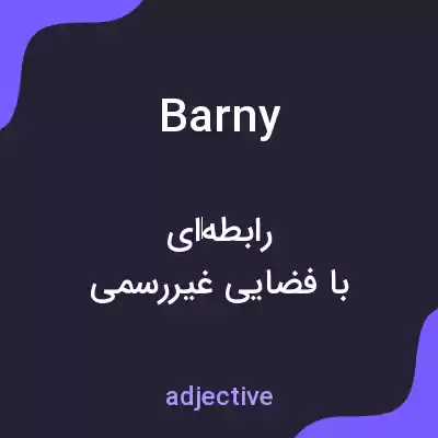 معنی barny به فارسی معنی barny به فارسی