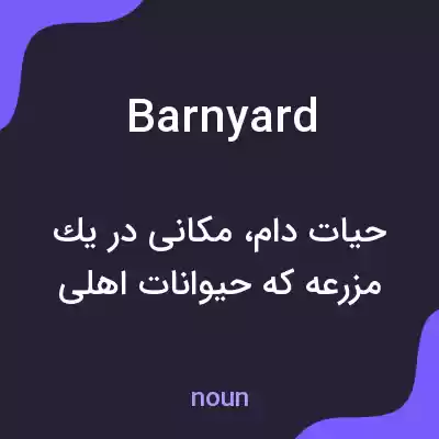معنی barnyard به فارسی معنی barnyard به فارسی