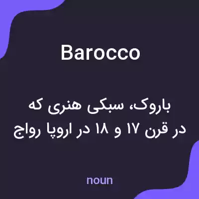 معنی barocco به فارسی معنی barocco به فارسی