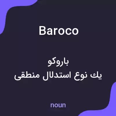 معنی baroco به فارسی معنی baroco به فارسی