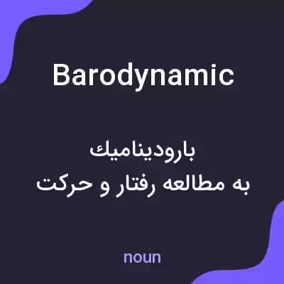 معنی barodynamic به فارسی معنی barodynamic به فارسی