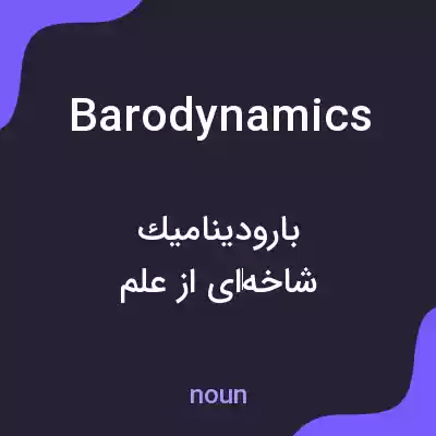 معنی barodynamics به فارسی معنی barodynamics به فارسی