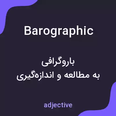 معنی barographic به فارسی معنی barographic به فارسی