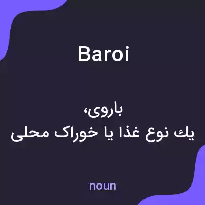 معنی baroi به فارسی معنی baroi به فارسی