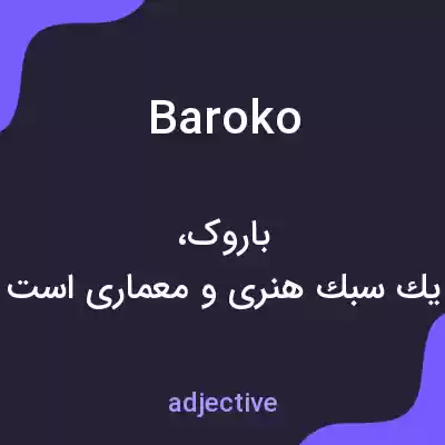 معنی baroko به فارسی معنی baroko به فارسی