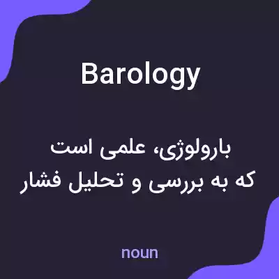 معنی barology به فارسی معنی barology به فارسی