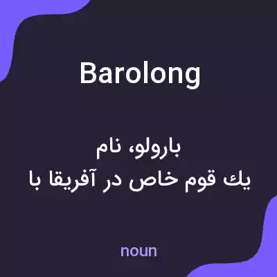 معنی barolong به فارسی معنی barolong به فارسی